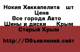 Нокия Хаккапелита1 2шт,195/60R15  › Цена ­ 1 800 - Все города Авто » Шины и диски   . Крым,Старый Крым